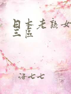 日本老熟女一二三区