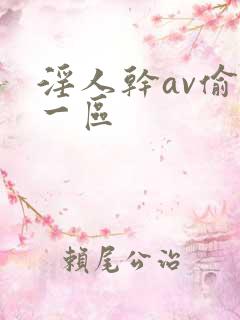 淫人干av偷拍一区