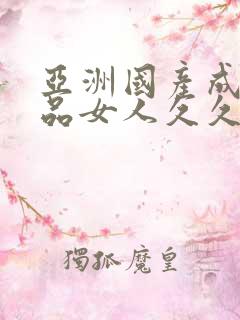 亚洲国产成人精品女人久久久孕妇