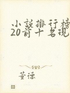 小说排行榜2020前十名现代言情