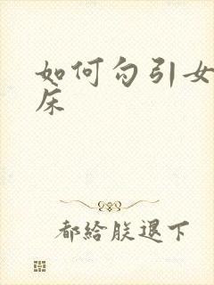 如何勾引女人上床