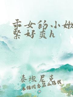 乖女的小嫩嫩好紧好爽h