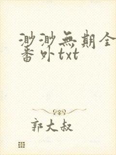 渺渺无期全文加番外txt