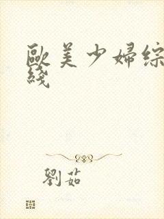 欧美少妇综合在线