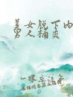 美女脱下内裤让男人桶爽