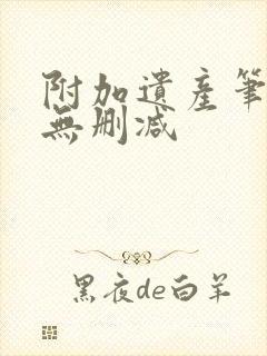 附加遗产笔趣阁无删减