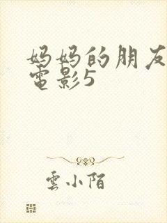 妈妈的朋友韩国电影5