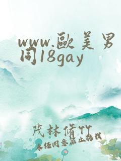 www.欧美男同18gay
