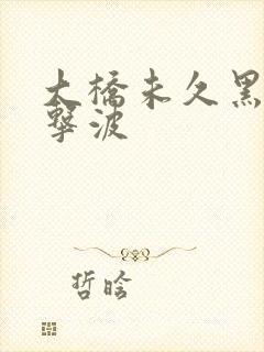 大桥未久黑人冲击波