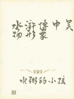 水浒传中吴用人物形象