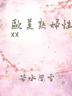 欧美熟妇性ⅹxxx