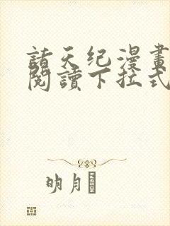 诸天纪漫画免费阅读下拉式六漫画