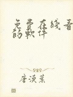 免费在线看漫画的软件