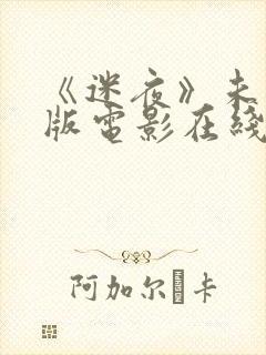 《迷夜》未删减版电影在线观看