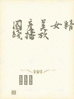 国产美女精品在线播放