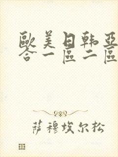 欧美日韩亚洲综合一区二区