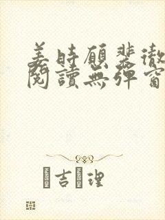 姜时愿裴彻免费阅读无弹窗笔趣阁