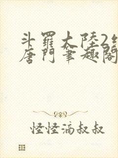 斗罗大陆2绝世唐门笔趣阁小说