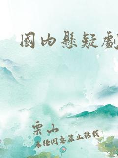 国内悬疑剧推荐