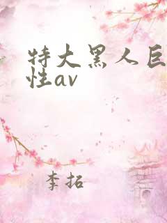 特大黑人巨交吊性av