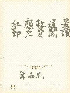 红颜政道最新章节免费阅读无弹窗