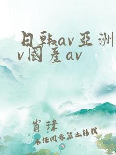 日韩av亚洲av国产av