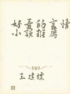 好看的言情经典小说推荐