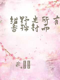 绀野光所有作品番号封面