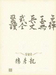 医武兵王免费阅读全文无弹窗