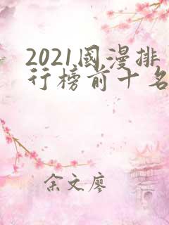 2021国漫排行榜前十名