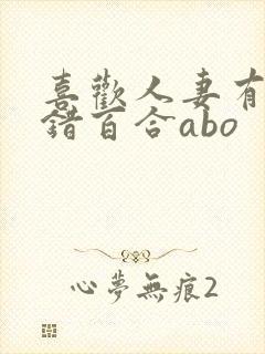 喜欢人妻有什么错百合abo