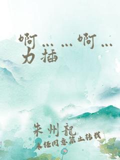 啊……啊……用力插