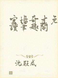 官场奇才免费阅读笔趣阁