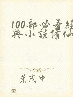 100部必看经典小说修仙