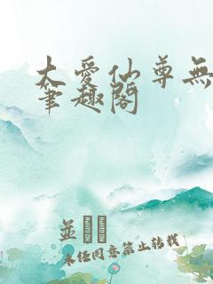 大爱仙尊无弹窗笔趣阁