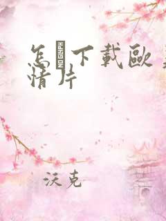 怎麼下载欧美激情片