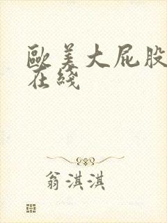 欧美大屁股熟女在线