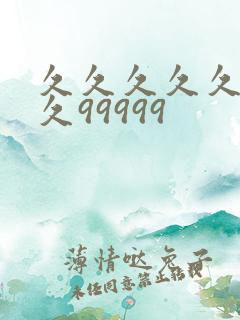 久久久久久久久久99999