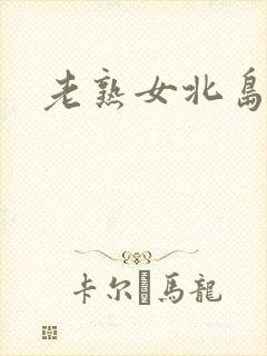 老熟女北岛玲