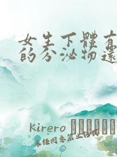 女生下体有黄黄的分泌物还痒