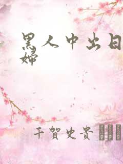 黑人中出日本少妇