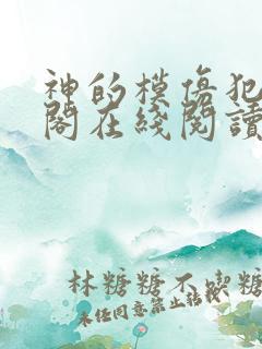 神的模仿犯笔趣阁在线阅读