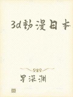 3d动漫日本h