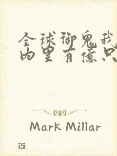 全球御鬼我的体内里有亿只鬼