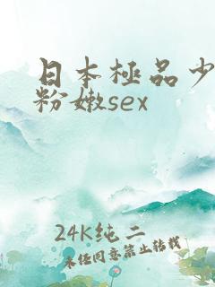 日本极品少妇的粉嫩sex