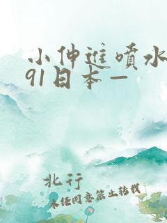 小伸进喷水喷水91日本—