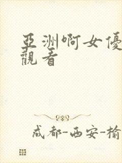 亚洲啊女优在线观看