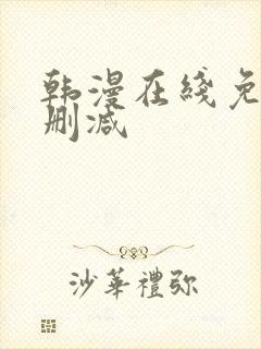 韩漫在线免费无删减