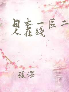 日本一区二区成人在线