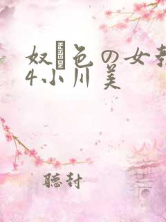 奴隷色の女教师4小川美